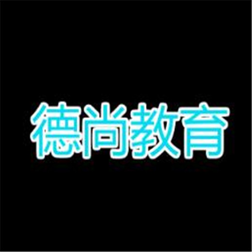 德尚教育
