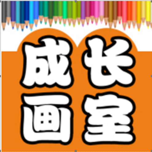 成長(zhǎng)畫(huà)室