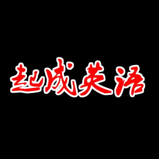 起成英語