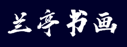 蘭亭書畫