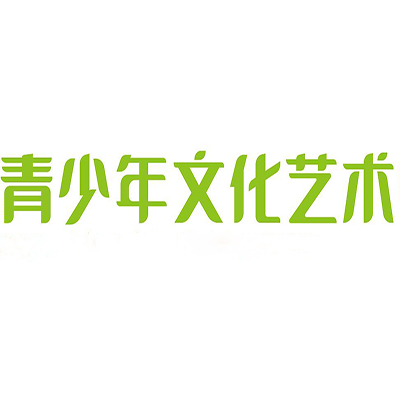 青少年文化藝術