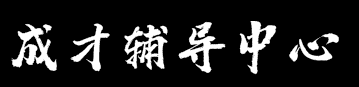 成才輔導(dǎo)中心
