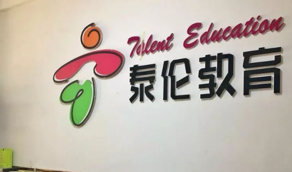 泰倫教育