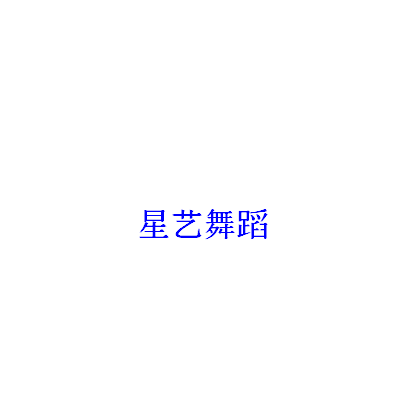 星藝舞蹈