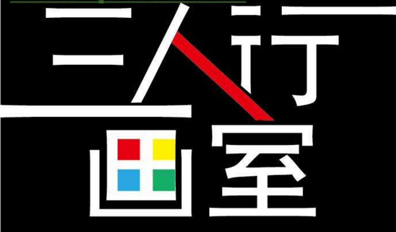 三人行畫室