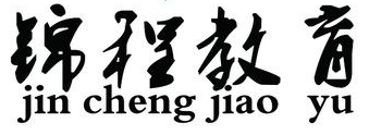 錦程輔導中心