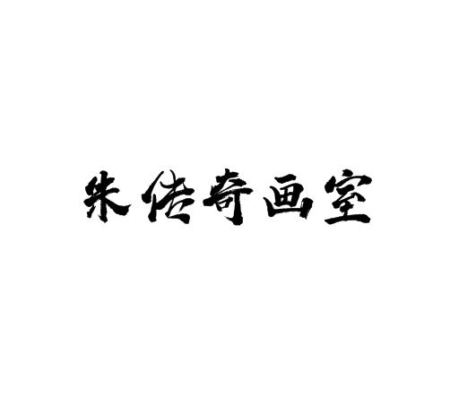 朱傳奇畫室