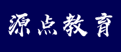 源點教育