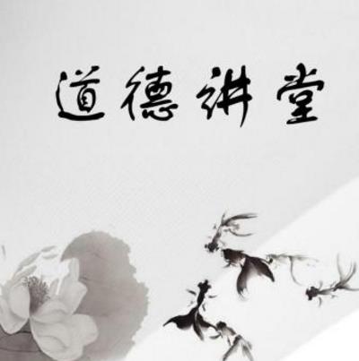 道德講堂
