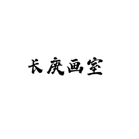 長庚畫室