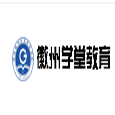 徽州學(xué)堂教育