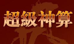 超級神算
