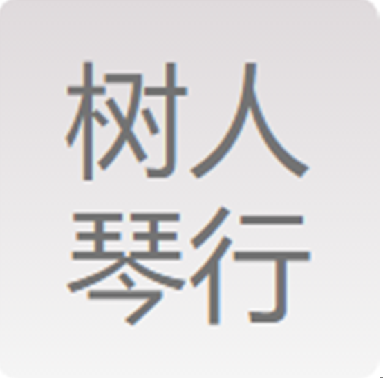 樹人琴行