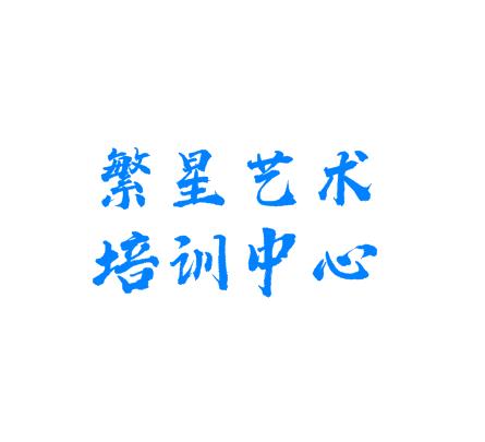 繁星藝術培訓中心