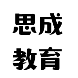 思成教育