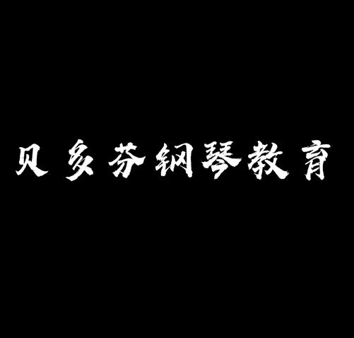 貝多芬鋼琴教育