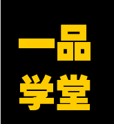 一品學(xué)堂