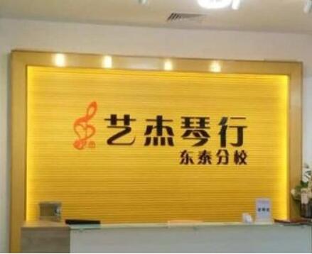 藝杰琴行