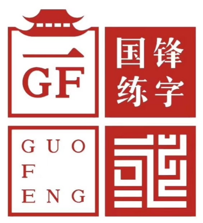 國鋒練字
