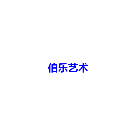 伯樂藝術