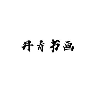 丹青書畫