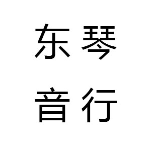 東音琴行