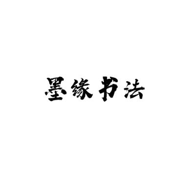 墨緣書法