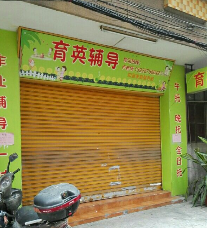 育英輔導