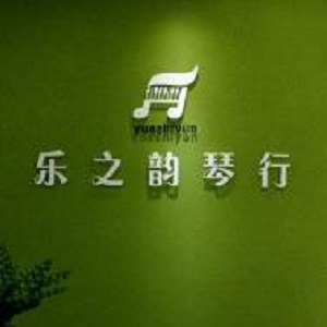 樂之韻琴行