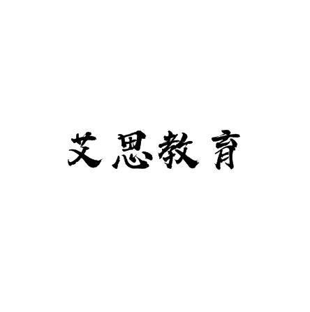 艾思教育