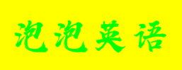 泡泡英語