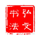 弘文書法培訓