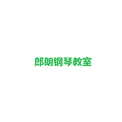 郎朗鋼琴教室