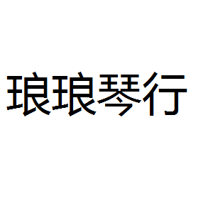 瑯瑯琴行
