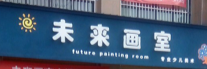 未來畫室