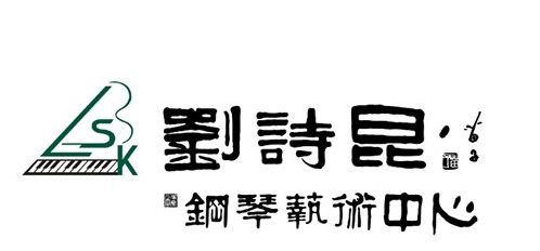 劉詩昆鋼琴藝術中心