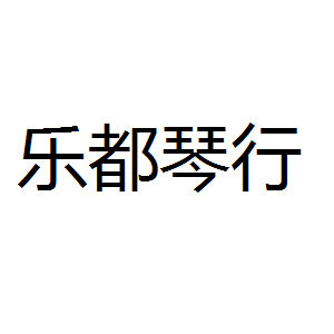樂都琴行