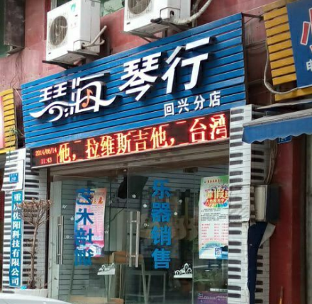 琴海琴行