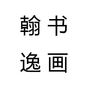 翰逸書畫培訓(xùn)