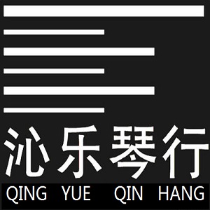 沁樂琴行