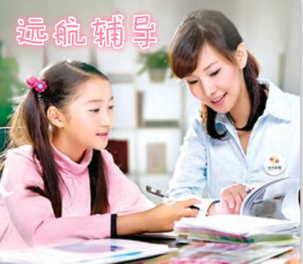 遠(yuǎn)航輔導(dǎo)