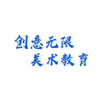 創意無限美術教育