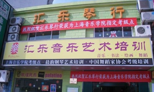匯樂琴行