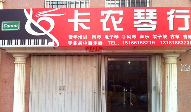 卡農琴行