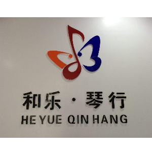 和樂琴行