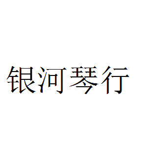銀河琴行