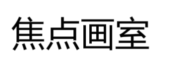 焦點畫室
