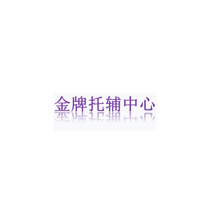 金牌托輔中心