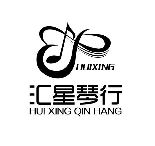 匯星琴行