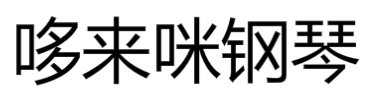 哆來咪鋼琴培訓中心